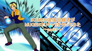 IKEMEN強強回線者が MUGENオリキャラを作ってみた ～part1～