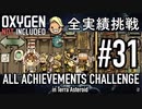 【実況】 テラで全実績挑戦 #31 (Cycle 225 - 230: 神の子 & Hydra Electrolyzer 完成) 【Oxygen Not Included】