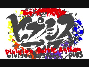 Offvocal ヒプノシスマイク Division Battle Anthem 耳コピ ニコニコ動画