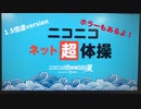 〔ガンドイル〕1.5倍速でニコニコネット超体操(夏)やってみた！〔ホラーあり〕