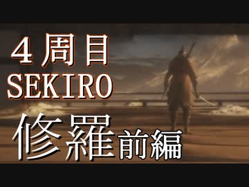 【実況プレイ】4周目、一匹狼 ‐SEKIRO‐【前編】
