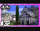 [Sims4]黒蛇。建設#32：昔住んでた家を再現2軒目[NoCC]