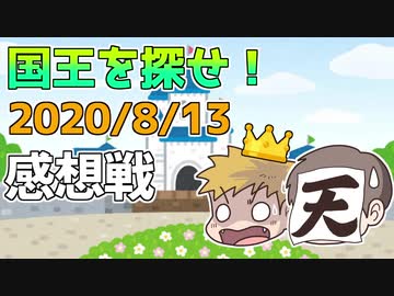 【マイクラ国王】ゲーム開始直後、光の速さで散るロボロに一同困惑！？の感想 2020年8月13日