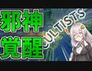 【HoI4 クトゥルフmod】　邪神は世界征服がしたい 第三話　最終決戦!ソビエトVSクトゥルフ!!　【ハーツオブアイアン4/VOICEROID実況】