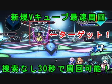【PS4】ブイブイブイテューヌ 新規Vキューブ最速周回【ブイテューヌ】
