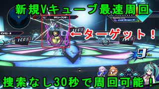 【PS4】ブイブイブイテューヌ 新規Vキューブ最速周回【ブイテューヌ】