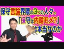 #742 保守言論界隈の３つのユニークな人々。「保守は内輪モメしている」というのは本当なんか考えてみる｜みやわきチャンネル（仮）#882Restart742