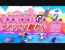 【Fall guys】やばめなやつに遭遇しました。♯2