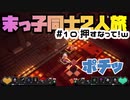 【マイクラダンジョンズ】#１０ 押すなって！ｗ【実況プレイ】