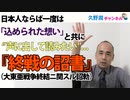 昭和20年8月15日「堪ヘ難キヲ堪ヘ忍ヒ難キヲ忍ヒ」…『終戦詔書』に紡がれた意義と想い。｜久野潤チャンネル