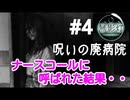 【ゲーム実況】#4 呪いの廃病院でナースコールに呼ばれた結果…【無影灯】