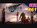 part61 片翼の天使との激闘「FF7R」ちゃまっと 実況プレイ ファイナルファンタジーVII リメイク
