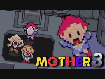 はじめまして『MOTHER3』実況#14【31周年記念】