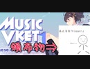 【VRchat実況？？？】VR即売会”MusicVket”に参加します！　ラジオ