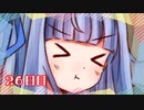 「SUPERちょろイン葵ちゃん」100日後に勝利する葵ちゃん【26日目】