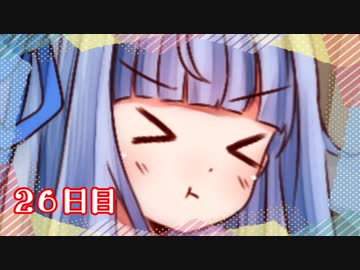 「SUPERちょろイン葵ちゃん」100日後に勝利する葵ちゃん【26日目】