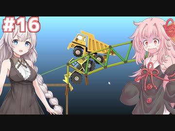 琴葉茜と紲星あかりの安全な橋作り#16【Poly Bridge 2】