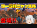 【フォートナイト】建築できないゆっくり達のFortnite #23【ゆっくり実況/チャプター2/シーズン3】