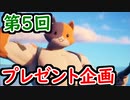 【フォトナ】第5回プレゼント企画！フォトナ楽しんでいこうキャンペーン！【フォートナイト/Fortnite】
