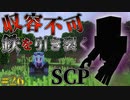 【マインクラフト】SCPに怖がりなんて関係ない！SCP観察・収容日記#26　マイクラ【SCPMOD】#SCP #SCPMOD