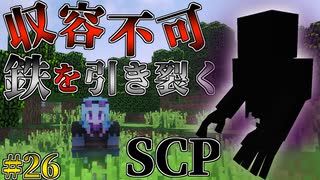 【マインクラフト】SCPに怖がりなんて関係ない！SCP観察・収容日記#26　マイクラ【SCPMOD】#SCP #SCPMOD