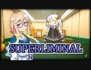 【SUPERLIMINAL】そらさんと「パズルゲーム」で遊ぼう！！Part1【VOICEROID実況】