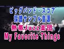 My Favorite Things/熱帯Jazz楽団「TAK-YAMADA 完全コピー」20031026
