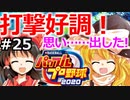 【ゆっくり実況】#25 霊夢、プロ野球選手になります！【パワプロ2020】【マイライフ】[PS4][eBASEBALLパワフルプロ野球 2020][野球ゲーム] ゲーム実況