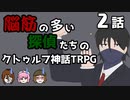 【肉声セッション】脳筋の多い探偵たちのクトゥルフ神話TRPG【２話】