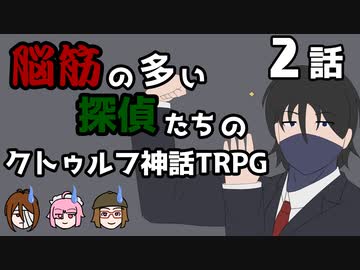 【肉声セッション】脳筋の多い探偵たちのクトゥルフ神話TRPG【２話】