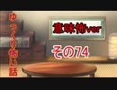 【ゆっ怖・意味怖】ゆっくり意味が分かると怖い話・意味怖74【怪談】