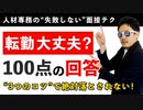 面接で答えにくい質問をされたら？絶対落とされない答え方【3つ】のポイント