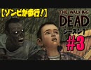 【ゾンビが歩行！】ウォーキング・デッド シーズン1 実況プレイ #3【PS4】