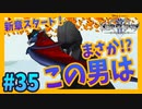 【KH2FM】#35 物語は新章へ！！謎の男の行方を追え！！【無知過ぎるキングダムハーツ2 実況】