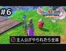 勇者がやられたら全滅の縛りプレイやる【ドラゴンクエスト11 過ぎ去りし時を求めてS 実況 part6】