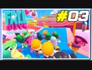 脱落者が続出する鬼畜過ぎるステージ[Fall Guys]#03