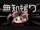 無知なゆっくりがelonaを実況プレイ＾２６７