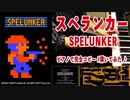 「スペランカー」 #絶対音感 を持つ プロ #ピアニスト が即興アレンジ！！#たっくやまだ #スペランカー #Spelunker #FC #LovePianoYamaha #弾いてみた