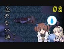 たかいばしょへ…「色のない詩―ウタ―」を一人と一羽がプレイ part2