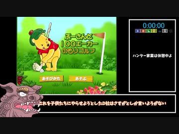 プーさんと100エーカーの森ゴルフRTA_4分55秒(参考記録)【ゆっくり実況】