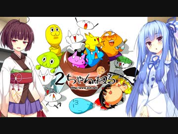 三十路葵の２ちゃんねる流行語講座【VOICEROID解説】