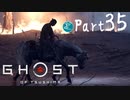 【実況Part35】初めてはじめた Ghost of Tsushima