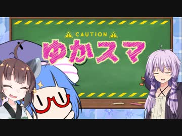 【スマブラSP】ゆかりさん家でスマブラ！ その16【VOICEROID実況】