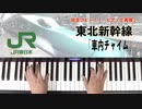 TAK-YAMADA「#東北新幹線　車内でおなじみの曲を〜」 #東北新幹線車内チャイム #LovePianoYamaha #弾いてみた