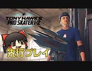 【先行プレイ】カオスなスケボーゲーTony Hawk Pro Skater 1+2 ゆっくり実況はじめました。DEMO