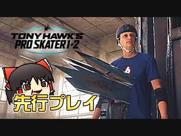 【先行プレイ】カオスなスケボーゲーTony Hawk Pro Skater 1+2 ゆっくり実況はじめました。DEMO