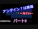 戦わないRPG？【アンダーテール】Part９
