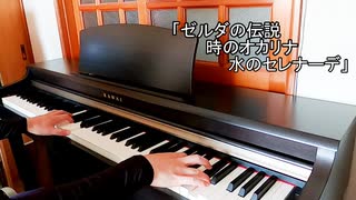 【ピアノ】「ゼルダの伝説 時のオカリナ 水のセレナーデ」弾いてみた