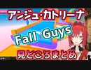 アンジュのFall Guys見どころまとめ