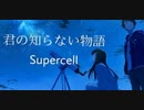 化物語ED「supercell/君の知らない物語」を叩いてみた